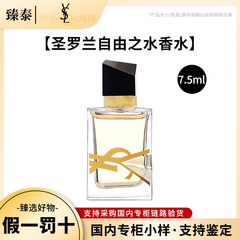 YSL/圣罗兰自由之水女士浓香水7.5ml无喷头 经典气质至上留香女人