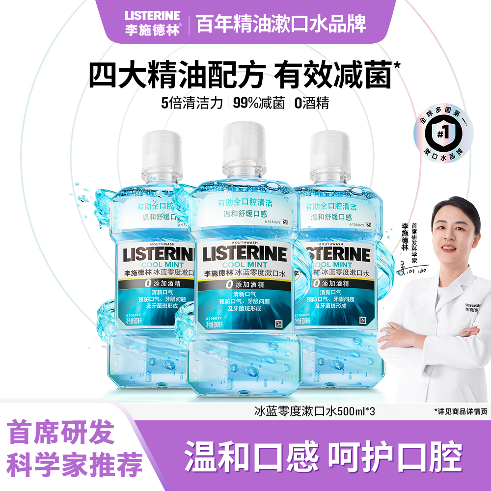 【热卖爆款】李施德林冰蓝零度漱口水清新口气除口臭温和清爽瓶装