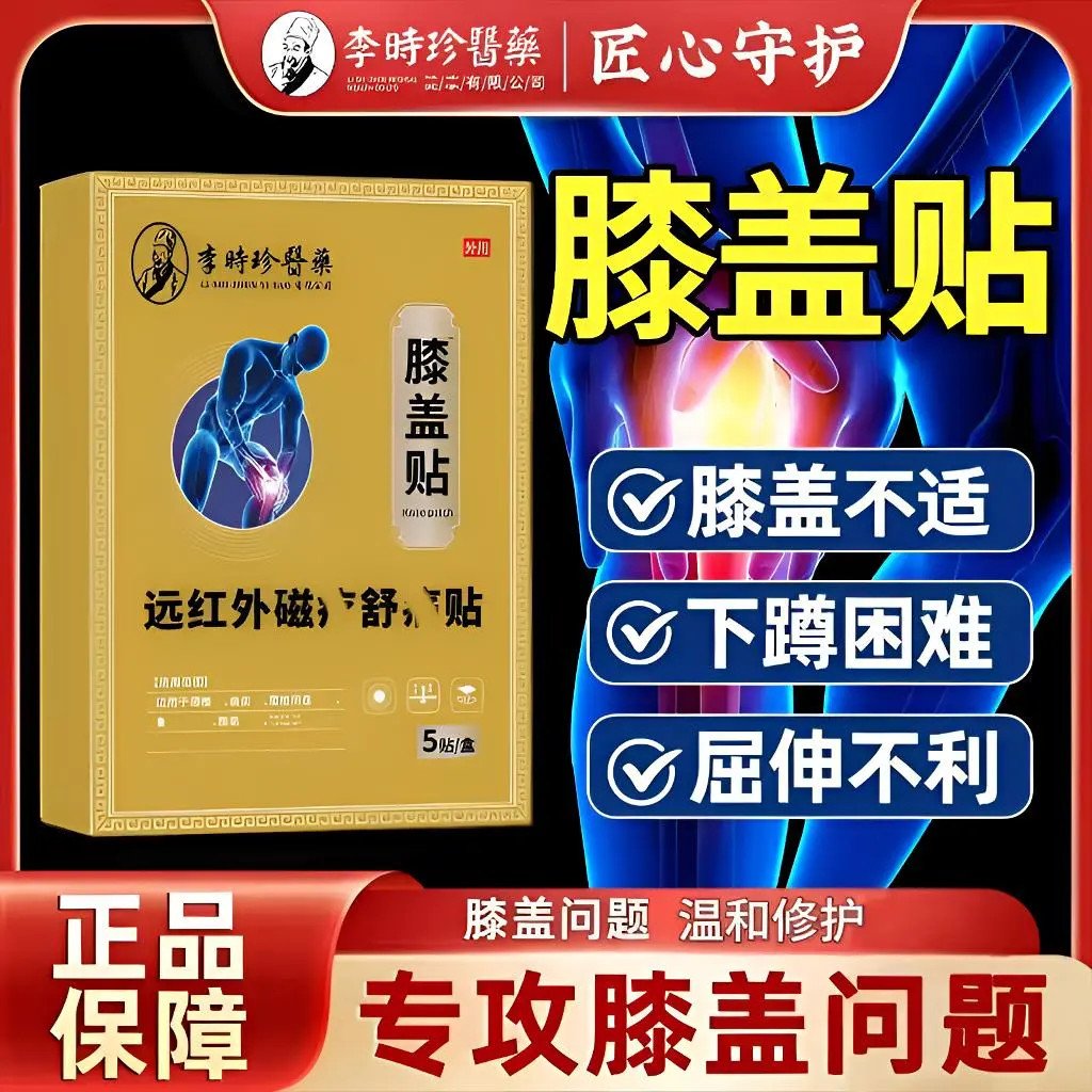 【正品保障】李I时珍远红外膝盖贴专攻膝盖半月板关节护膝热敷贴膏