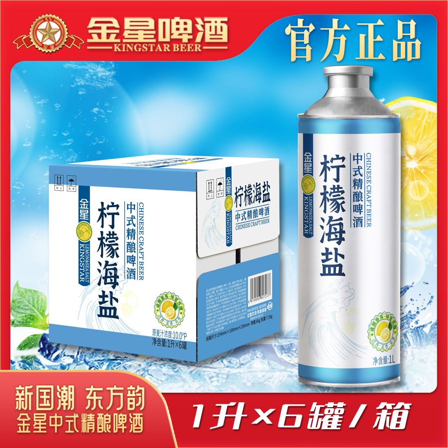 【官方旗舰店】金星柠檬海盐中式精酿啤酒1L*6罐/箱