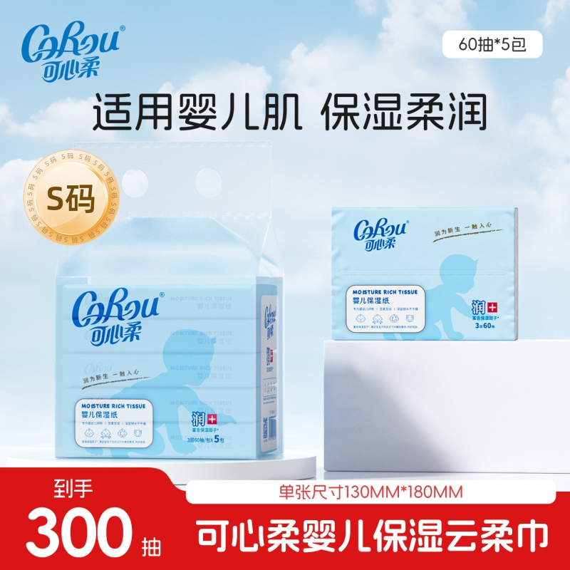 可心柔V9婴儿保湿纸亲肤柔软云柔巾手口适用便携抽纸3层60抽*5包
