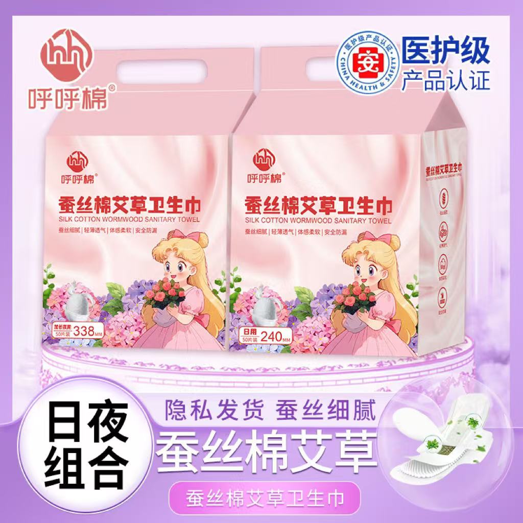 呼呼棉医护级蚕丝棉艾草卫生巾学生日用夜用组合超薄防漏中秋特惠