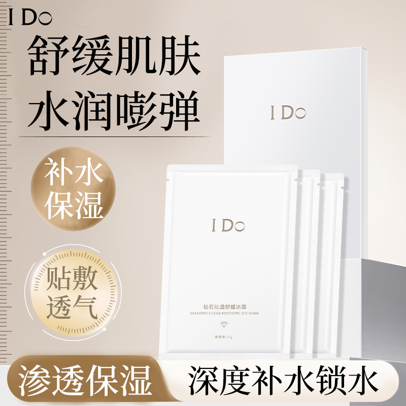 I Do钻石沁透舒缓冰膜保湿补水清爽嫩肤抗皱紧致淡纹舒缓面膜QP