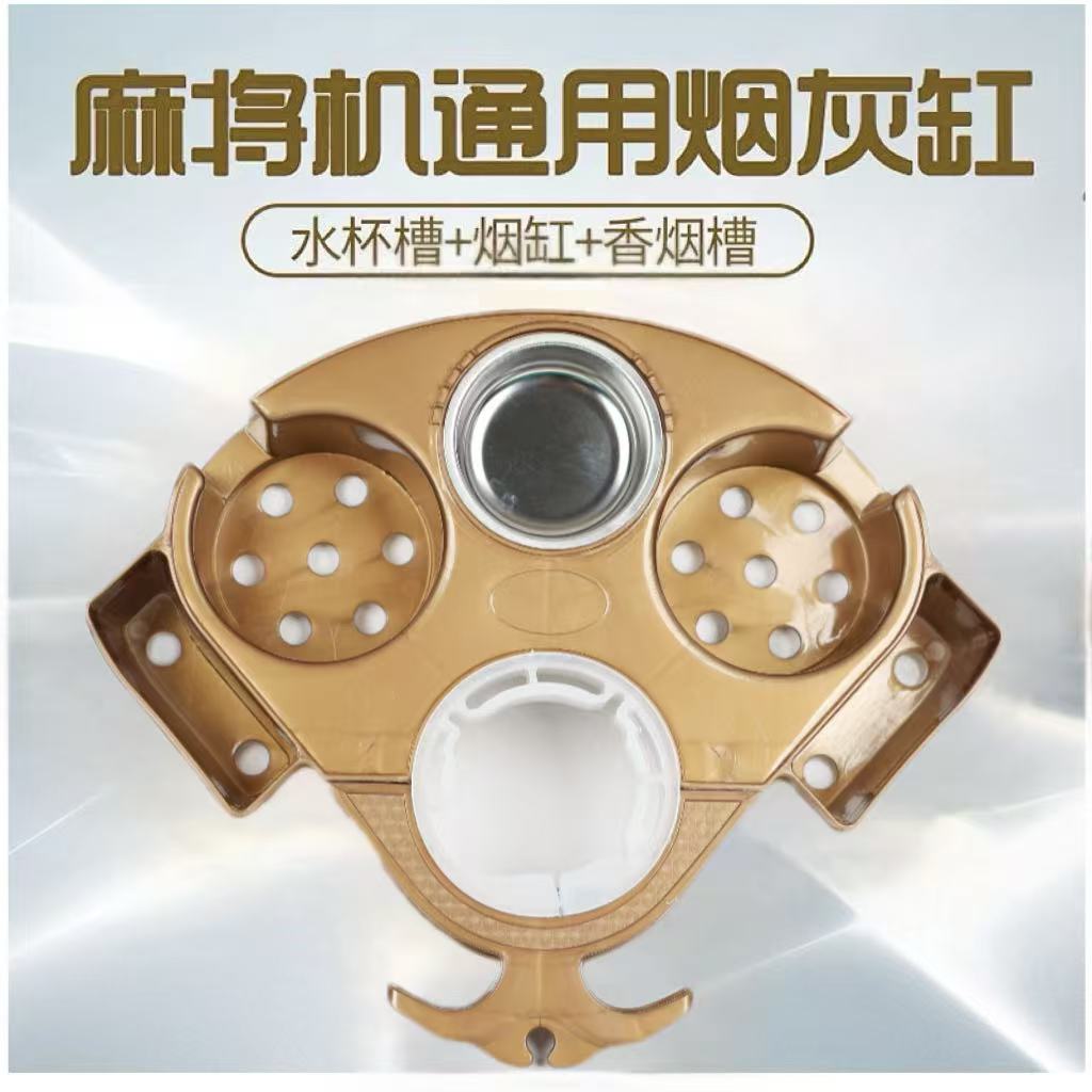 自动麻将机通用烟缸多功能旋转杯托水杯架餐桌麻将机烟灰缸