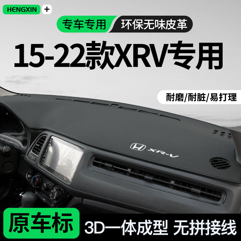 恒心适用15-22款本田XRV避光垫中控前工作台防晒垫车内仪表台遮光