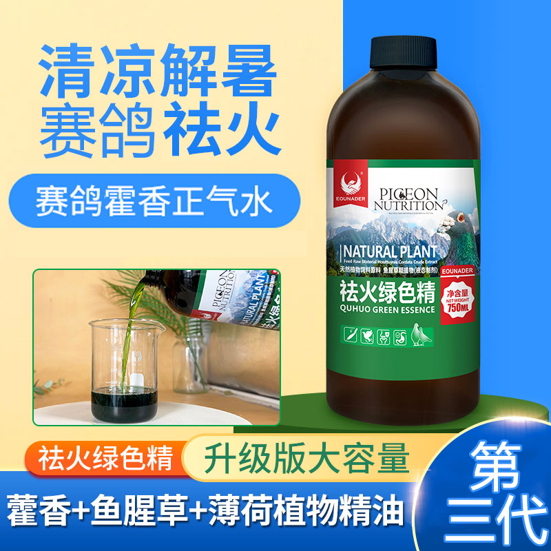 赛鸽祛火绿色精清火液清凉解暑热应激藿香去火鸽子信鸽用品夏季