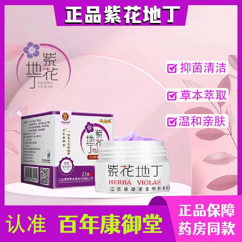 百年康御堂紫花地丁皮肤抑菌乳膏正品止痒草本乳膏温和抑菌紫草膏