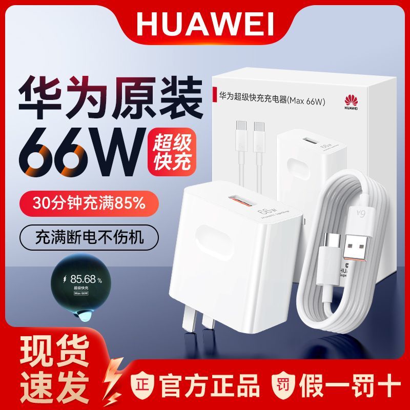 未拆封 Huawei/华为 华为66w超级快充充电器原装正品套装