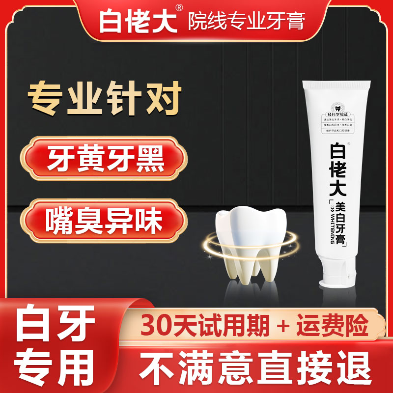 白佬大美白牙膏深层清洁炫白牙去牙渍烟渍清新口气大容量120g/支