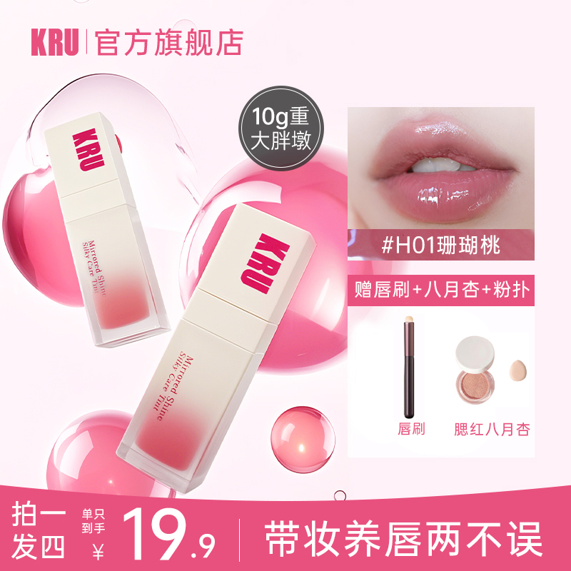 KRU多彩护唇蜜单支10g口红唇釉镜面水光裸色滋润保湿唇油低饱和
