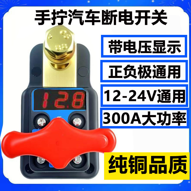 小汽车电瓶断电开关12V小轿车用24V货车电源闸刀纯铜桩头防漏电器