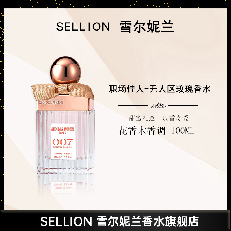 【圣诞礼物】雪尔妮兰sellion无人区玫瑰007花香持久留香香水100ml