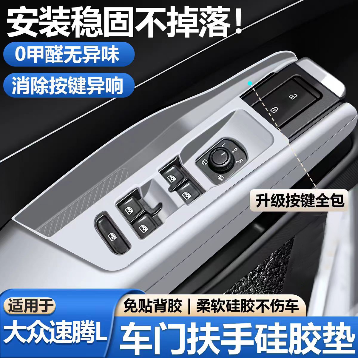 适用于26款大众速腾l车门扶手保护套玻璃升降面板硅胶垫改装用品