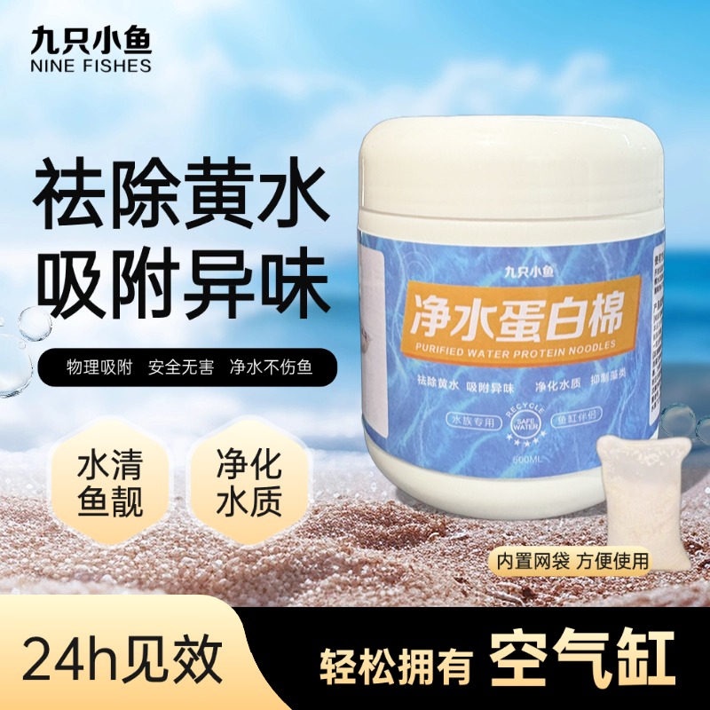 九只小鱼蛋白棉水族去黄水鱼缸专用净水宝过滤棉水质净化神器滤材