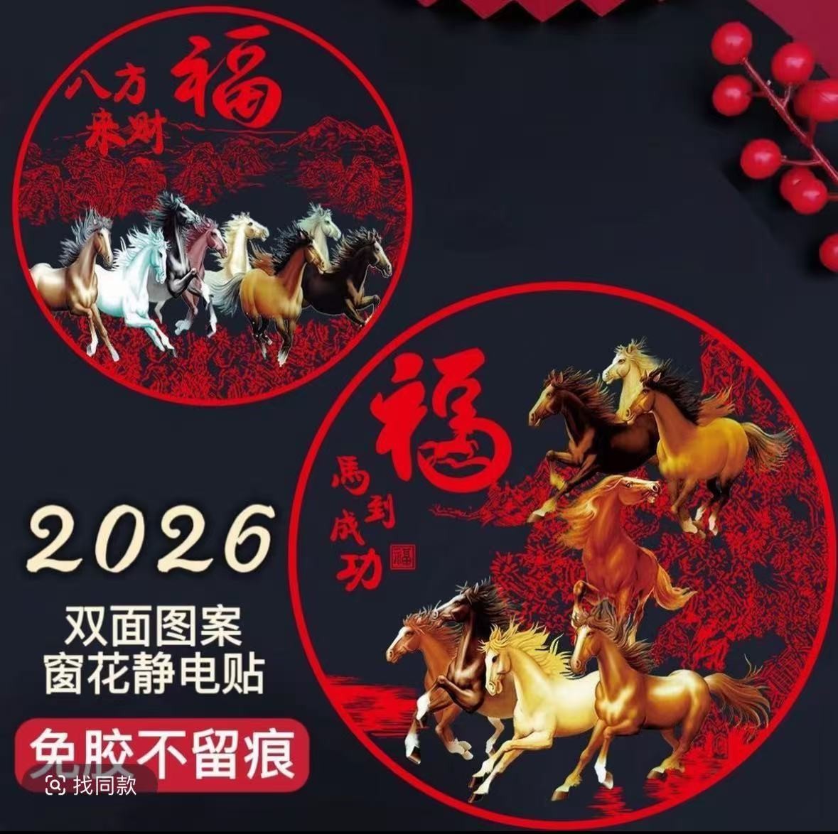 新年静电贴窗花【2026新款马年窗贴】装饰春节过年布置福玻璃门贴纸