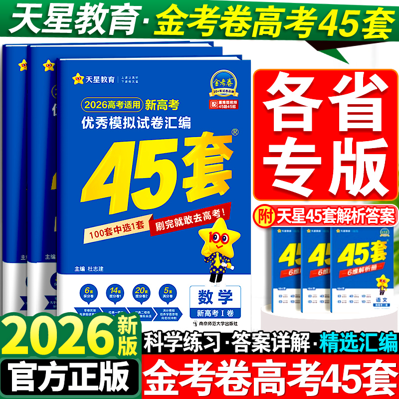 正版天星金考卷45套高考2026版高三冲刺试卷数学英语物理生物语文