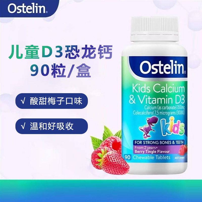 Ostelin奥斯特林恐龙钙维生素D宝宝儿童咀嚼钙片滋补营养0糖
