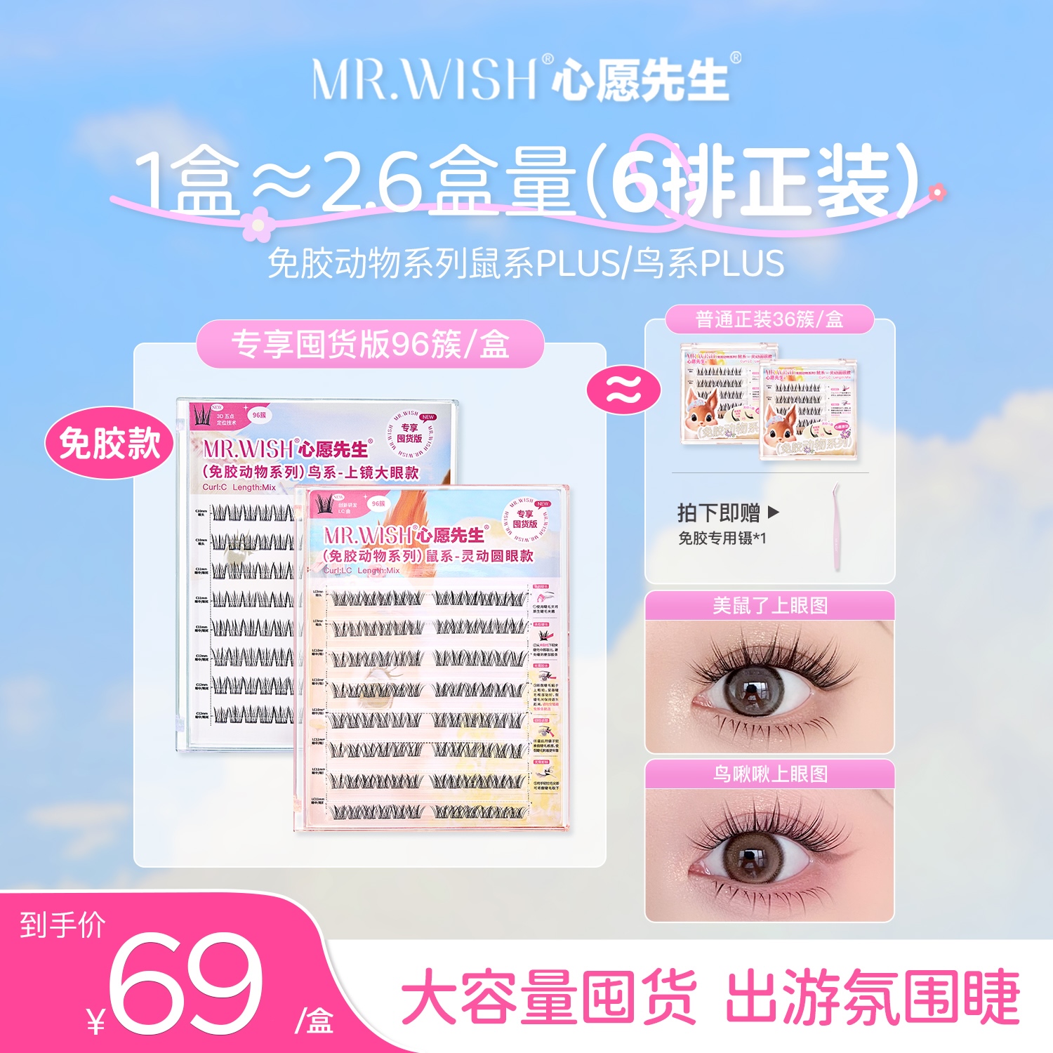 【免胶动物系列PLUS】心愿先生鸟系鸟啾啾+鼠系美鼠了睫毛大盒懒人9