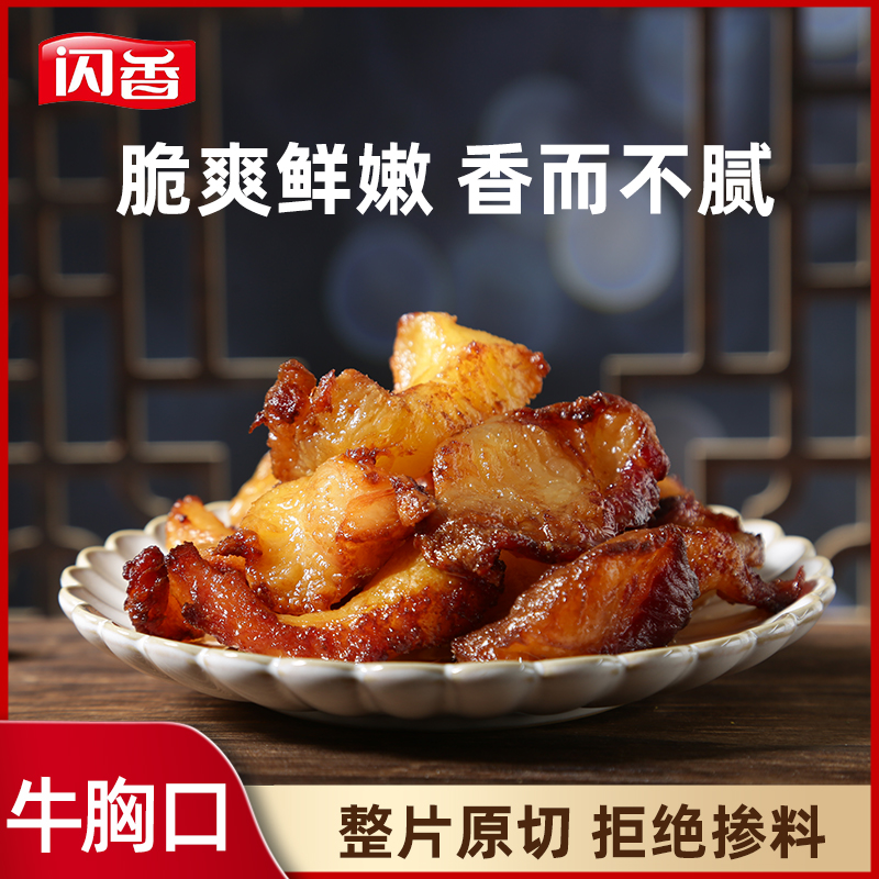 闪香高品质牛胸口油内蒙古爽脆扣弹肥而不腻油炸美食纯胸口125克