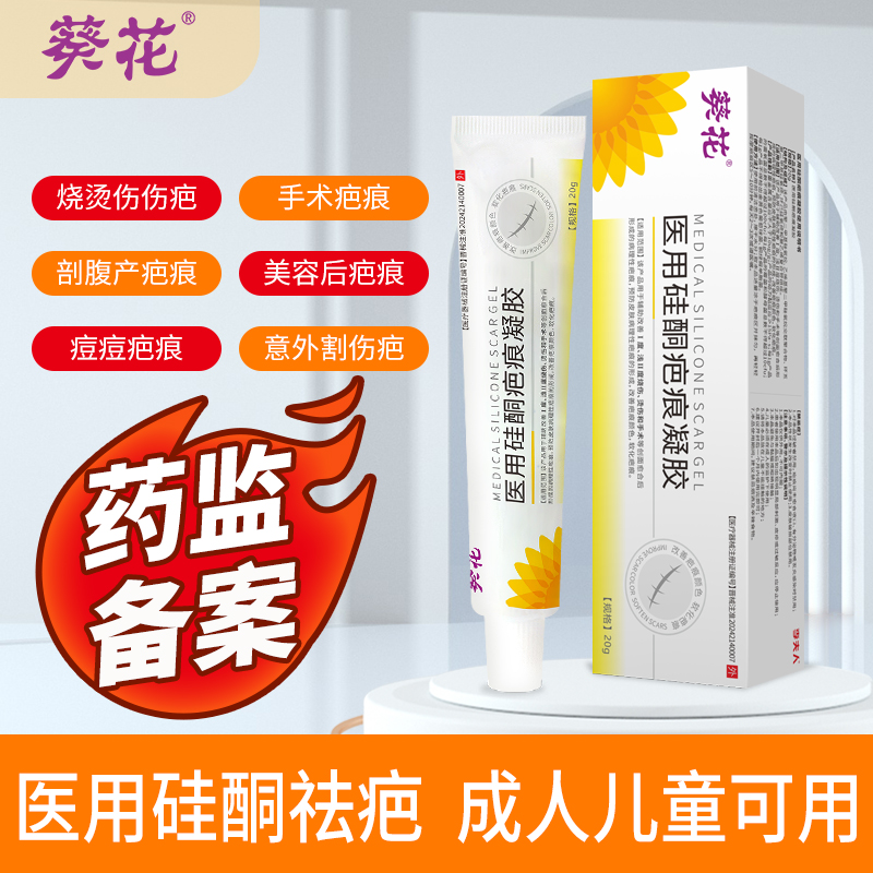 葵花医用硅酮疤痕凝胶剖腹产术后烧烫伤疤痕增生辅助痘印创面改善