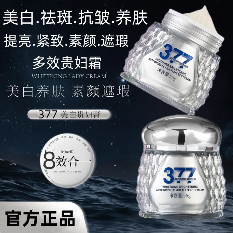 【官方正品】377美白养肤多效贵妇膏抗皱提亮遮瑕素颜淡斑八效合一
