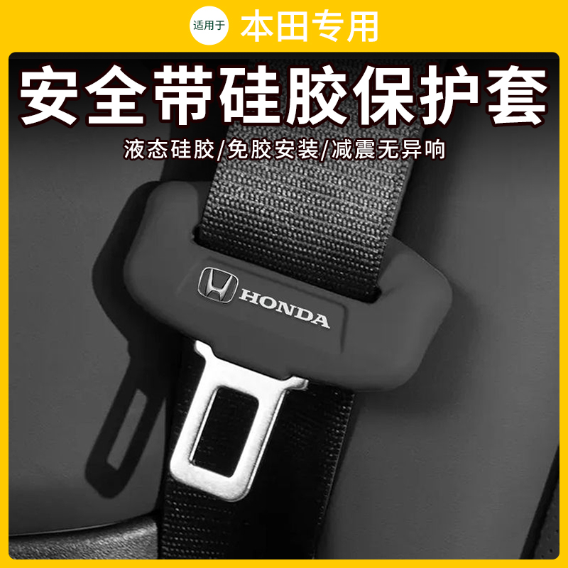 本田猎光安全带保护套雅阁/CRV思域/XRV皓影飞度冠道型格防撞防刮