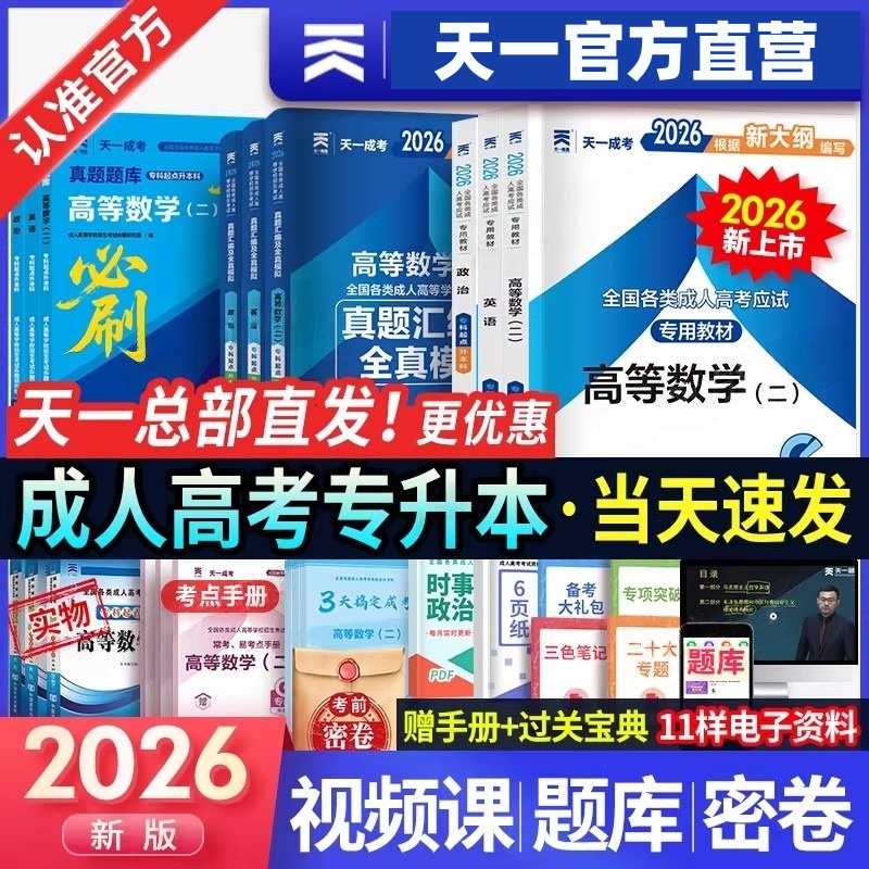 2026新版！天一成人高考专升本成考教材真题试卷政治英语高数一