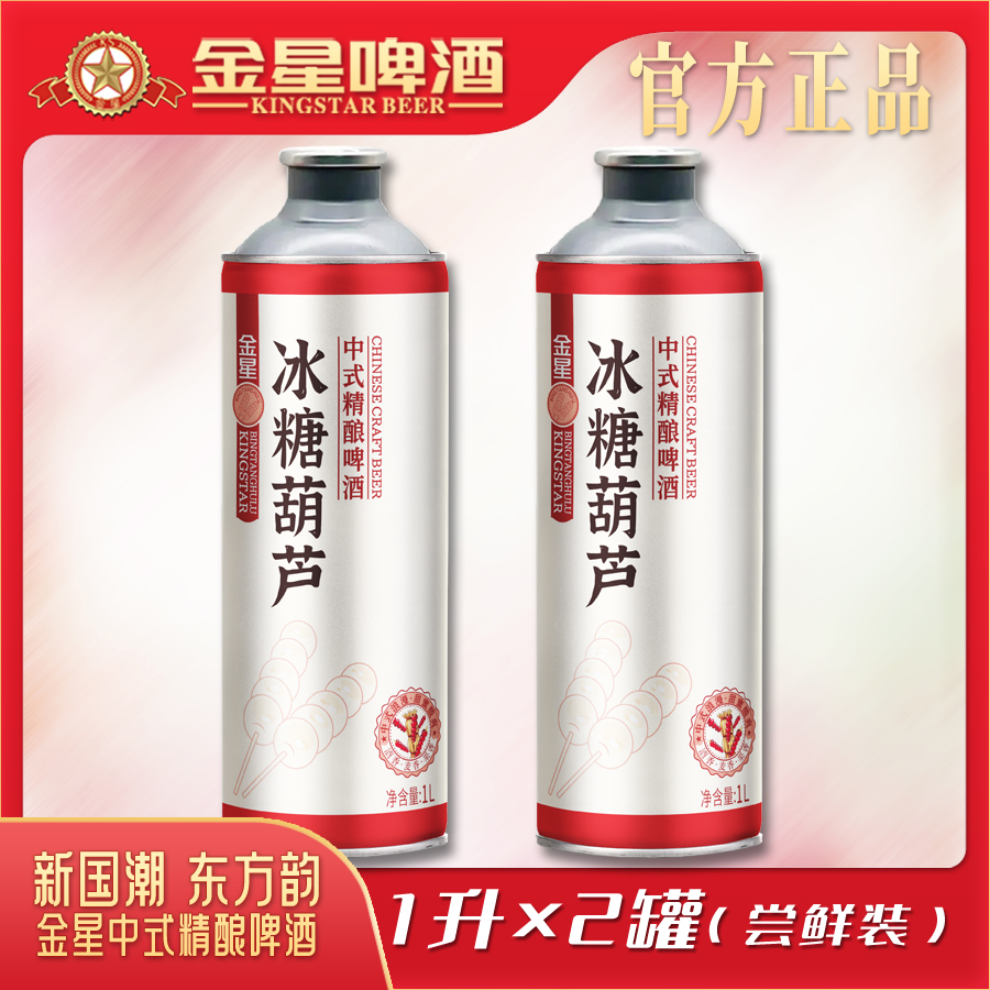 【官方旗舰店】金星冰糖葫芦中式精酿啤酒1升*2罐