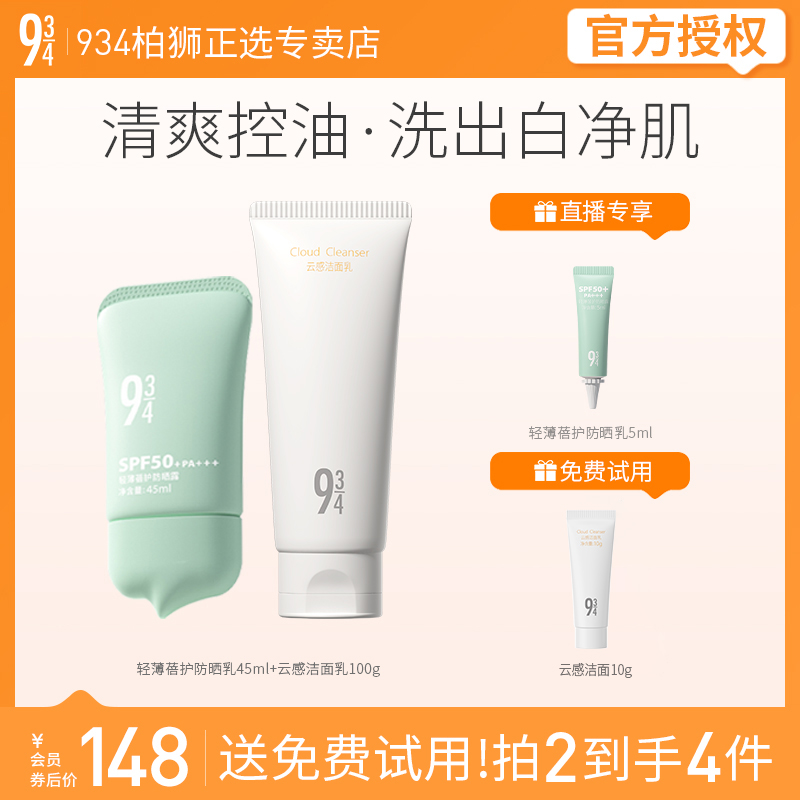 943/934蓓护防晒霜45ml+云感洁面乳100g深层