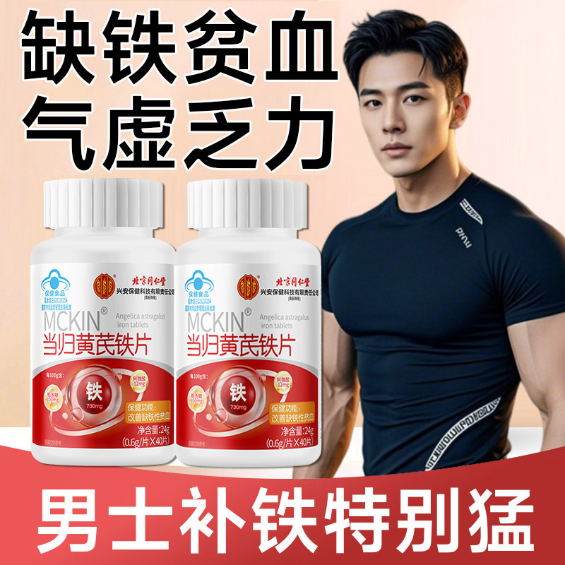 【二盒】男士养气血当归黄芪铁片熬夜贫血补血补铁补充气血男女成人