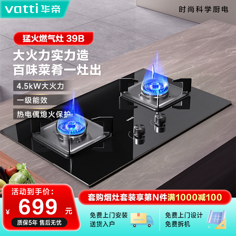 Vatti/华帝39B华帝燃气灶双灶家用一级能效天然气液化气大火力灶