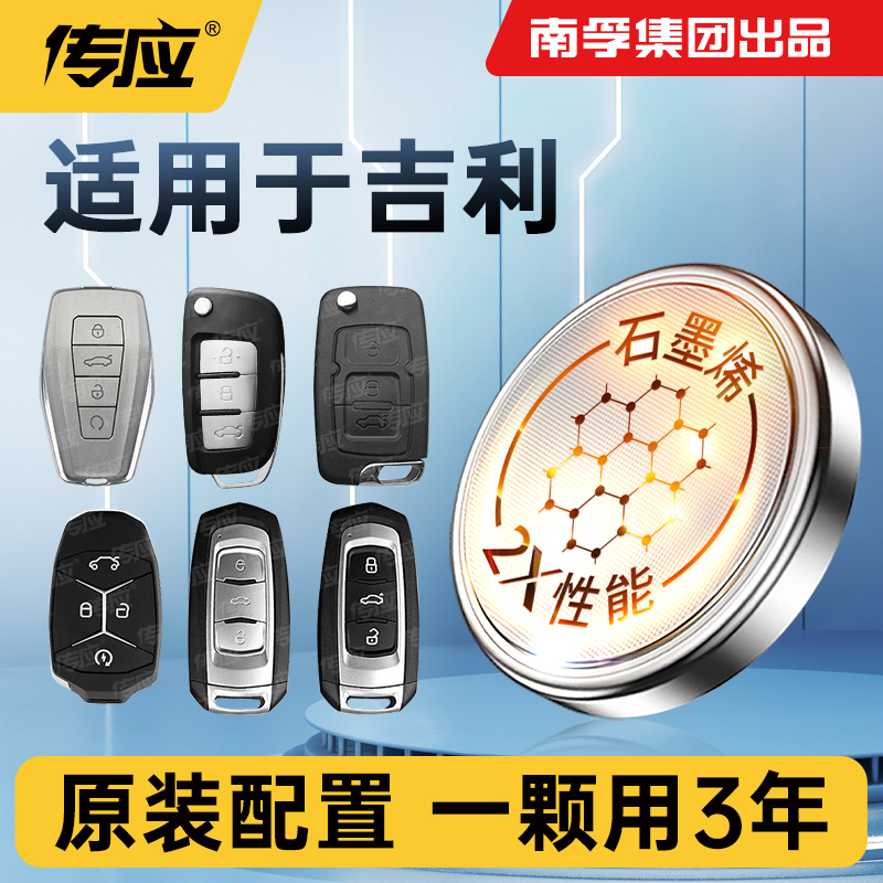 南孚传应吉利专用汽车钥匙纽扣电池帝豪缤瑞博越领克远景星愿