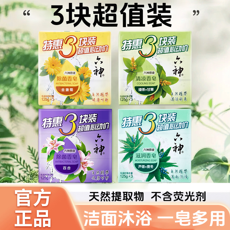 六神香皂肥皂清凉花香绿茶百合金盏菊洗澡沐浴全身洗脸洁面清洁皂