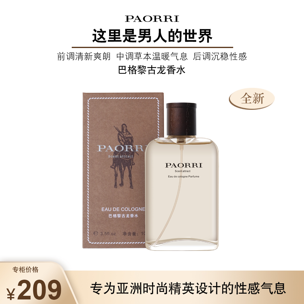 PAORRI/巴格黎清新男士【古龙香水】100ml-淡香版