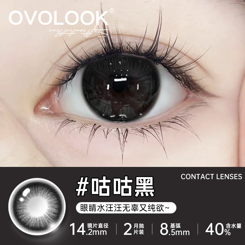 OVOLOOK月抛2片咕咕黑色小直径水润美瞳学生隐形眼镜自然无锁边G2