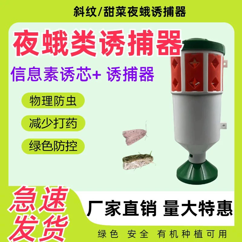 夜蛾诱捕器含诱芯可捕信息陷阱甜菜斜纹夜蛾大棚蔬菜诱虫捕虫神器