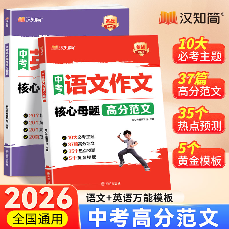 汉知简语文英语中考作文核心母题高分范文攻略万能模板晨记音频书