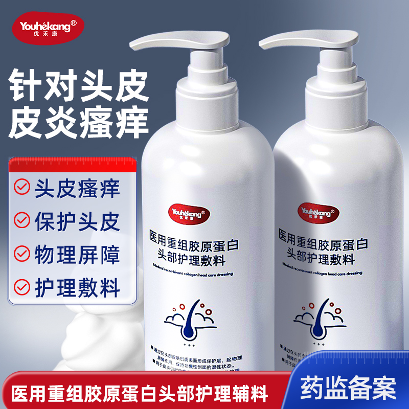 优禾康医用重组胶原蛋白头部护理敷料毛囊专用洗发脂溢头皮炎症洗发皮炎去屑止痒瘙痒蓬松男女秀发保护