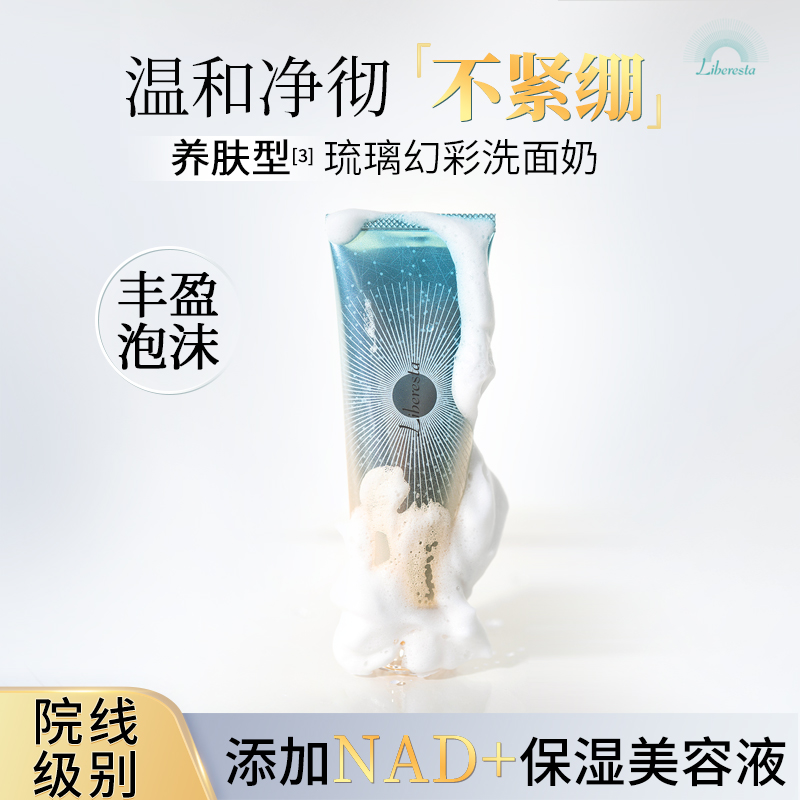 Liberesta丽百莱斯清洁毛孔控油保湿温和不刺激深层洁面乳100g