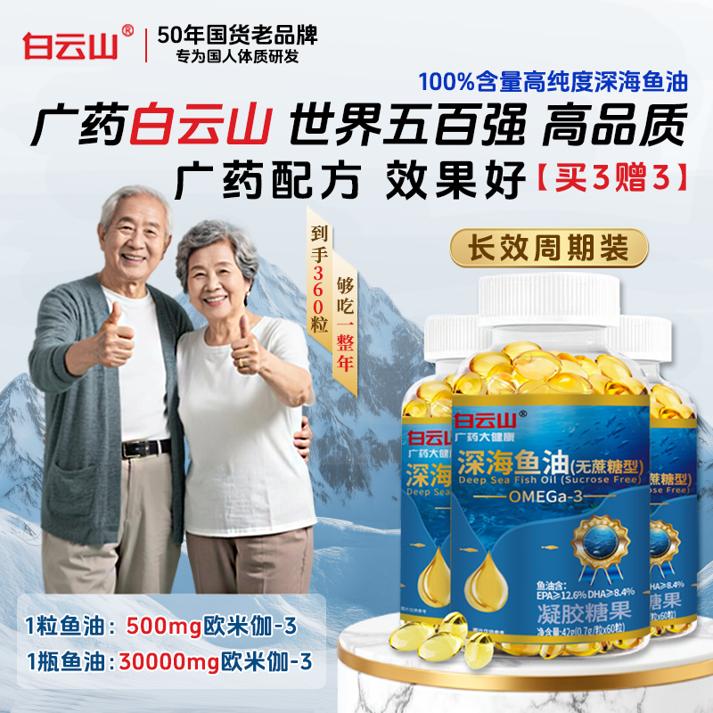 白云山护心深海鱼油软胶囊高浓度DHA高纯度深海鱼油中秋送礼