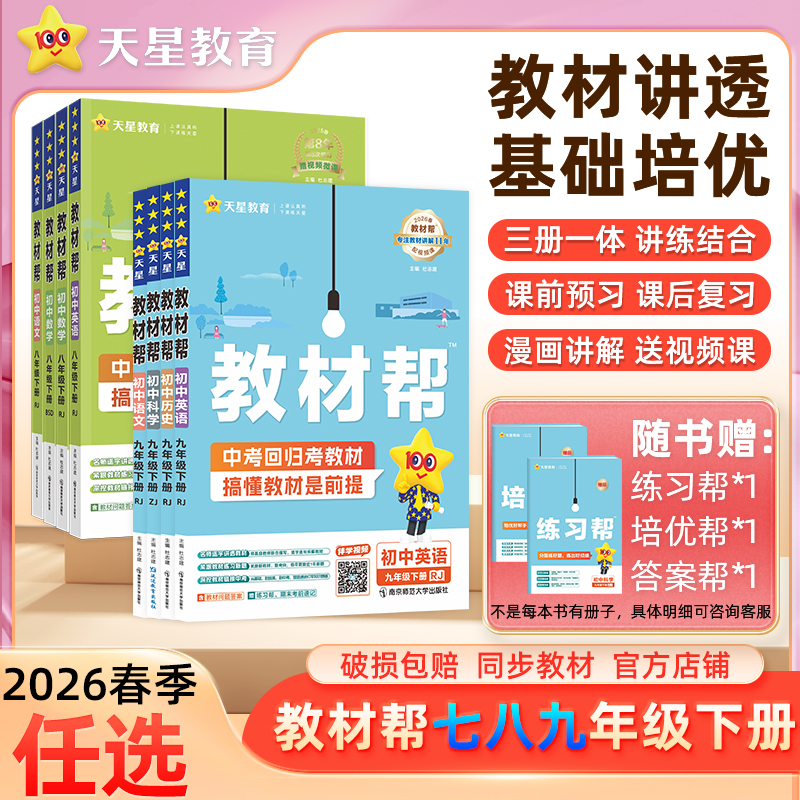 天星【初中下册教材讲解】2026春初中教材帮七八九年级下课本同步