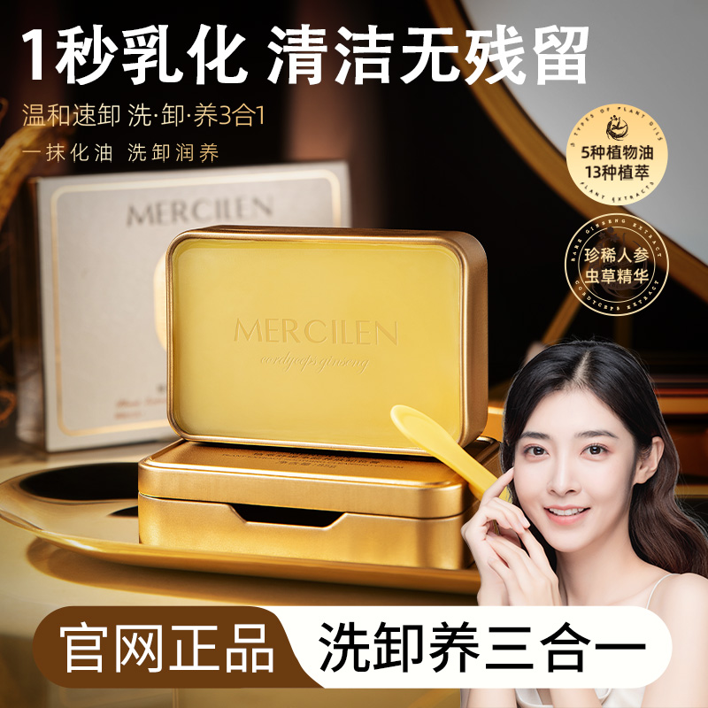 【2盒国货卸妆膏】MERCILEN净颜小金砖快乳化植萃舒缓清洁膏温和