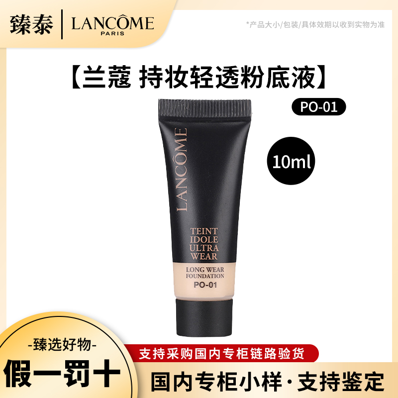 LANCOME/兰蔻第二代持妆粉底液小样10mlPO-01混油油皮粉底中样