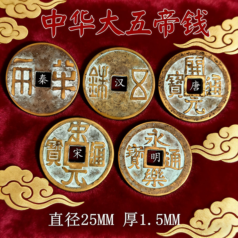 中华五帝钱铜钱秦半两汉五铢钱唐开元五帝宋元明永乐通宝仿古摆件
