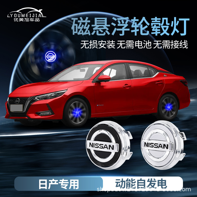 适用于日产磁悬浮轮毂灯天籁/逍客/奇骏/轩逸/骐达/led发光车轮灯