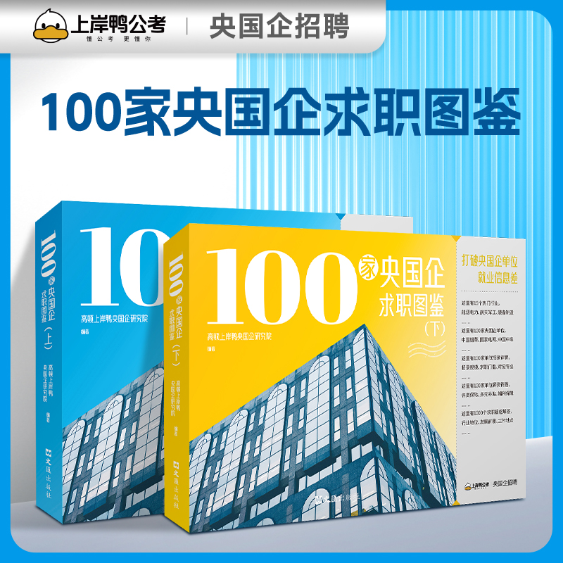 【上岸考编】100家央国企求职图鉴 就业规划指导