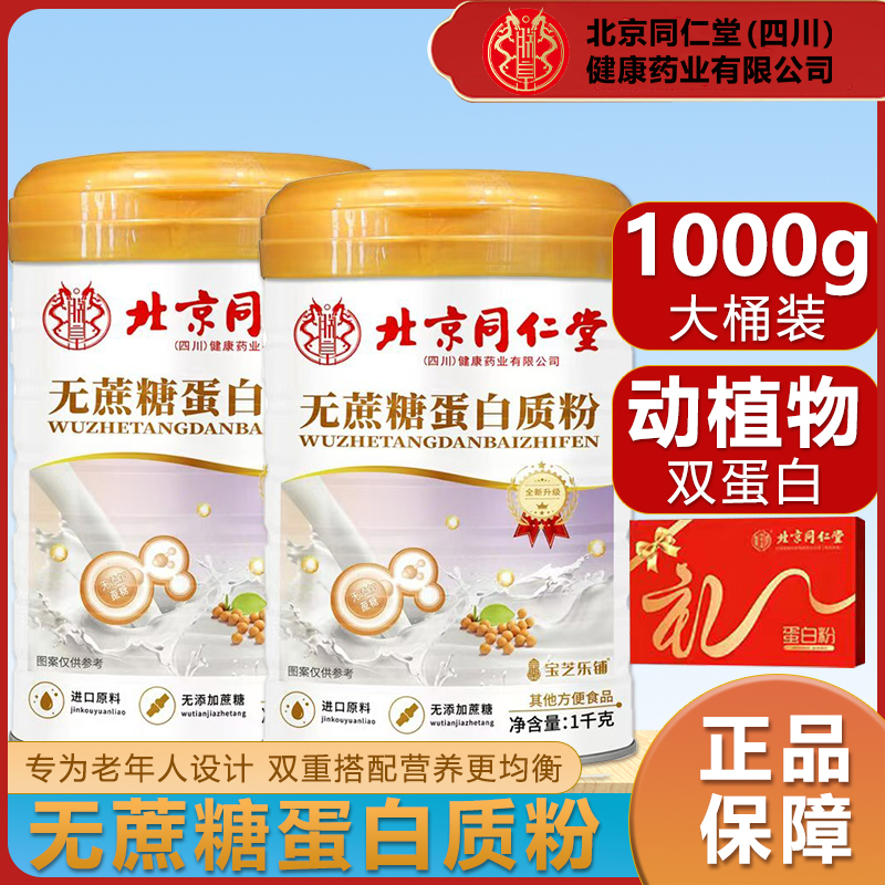 【主播专属浮力】北同无蔗糖乳清蛋白粉中老年营养品推荐1000g*2桶