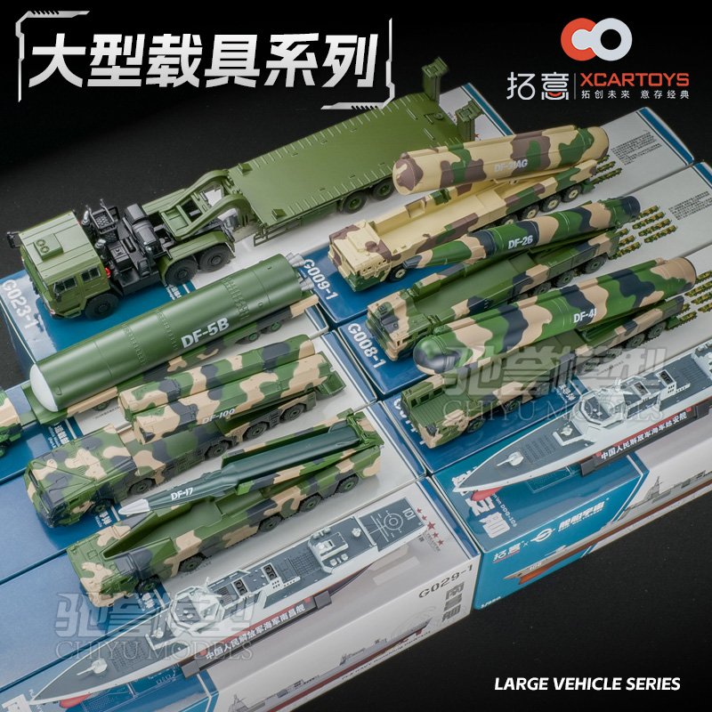 拓意 1:64 东风17 26 31 41长剑100泰安运输车055驱逐舰合金模型