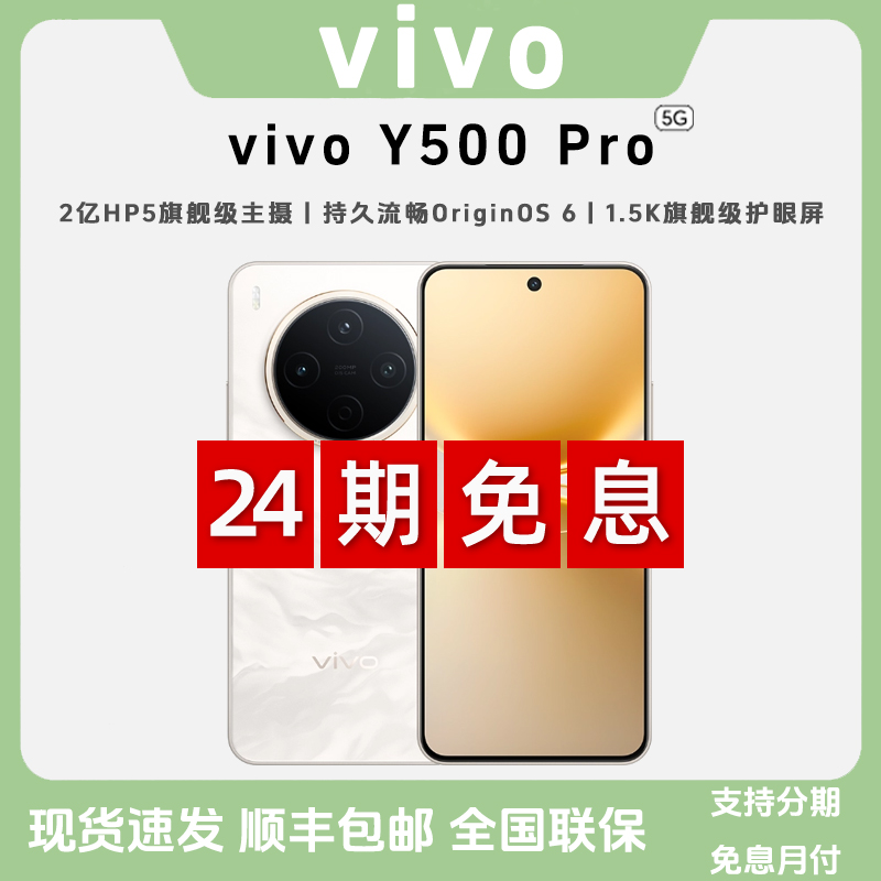 未拆封 vivo Y500Pro【24期免息】2亿像素超清主摄抗跌耐摔智能手机