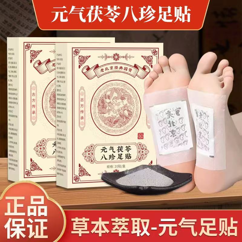 元气茯苓八珍足贴男女通用脚底贴